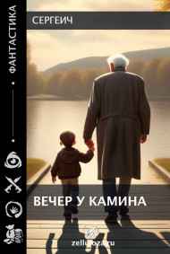 Сергеич читать онлайн Вечер у камина