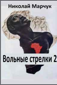 Николай Марчук читать онлайн Вольные стрелки 2
