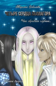 Марьяна Соколова читать онлайн Четыре сердца Валлагора/ Книга вторая. Что скрывает глубина