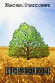 Никита Евгеньевич - Первенцы
