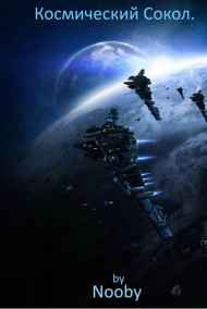 Космический Сокол.