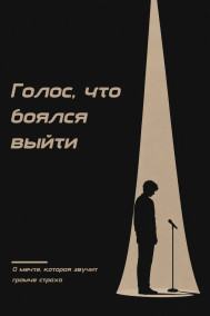 Голос, что боялся выйти