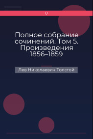 Полное собрание сочинений. Том 5. Произведения 1856–1859