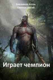 Играет Чемпион