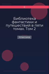 Обложка книги Библиотека фантастики и путешествий в пяти томах. Том 2