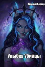Евгений Бергер читать онлайн Улыбка убийцы 3. Магическая история любви