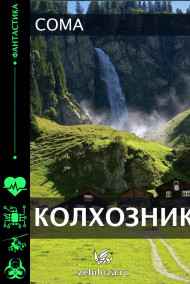 Coma читать онлайн Колхозник