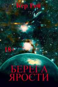 Кер Рей читать онлайн Берега ярости