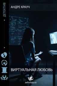 Андре Крауч читать онлайн Виртуальная любовь