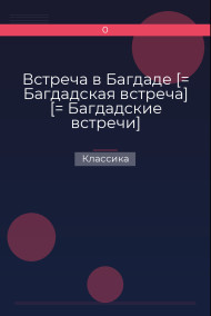 Обложка книги Встреча в Багдаде [= Багдадская встреча] [= Багдадские встречи]