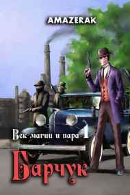 Amazerak читать онлайн Век магии и пара. Книга 1. Барчук