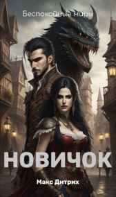 Макс Дитрих читать онлайн Новичок