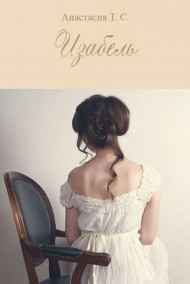 Miss_Vannita - Изабель