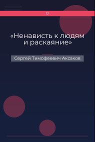«Ненависть к людям и раскаяние»
