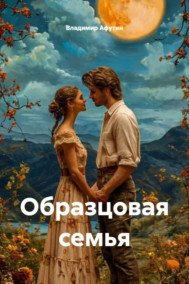 Образцовая семья