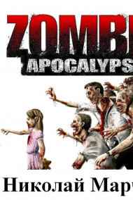 Зомби-апокалипсис