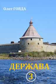 Олег Говда читать онлайн Держава 3