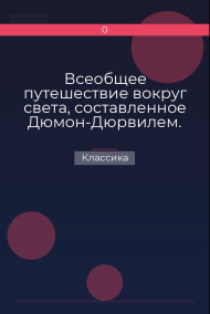 Обложка книги Всеобщее путешествие вокруг света, составленное Дюмон-Дюрвилем. Часть вторая