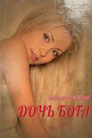 Владимир Пожарский читать онлайн ДОЧЬ БОГА