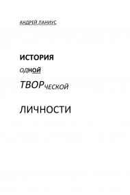 Андрей Ланиус читать онлайн История одной творческой личности