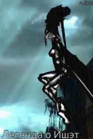 Андрей Сканарри - Легенда о Ишэт