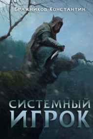 Системный игрок