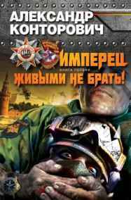 Александр Конторович читать онлайн Имперец. (Живым не брать)