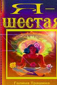 Галина - Я – шестая