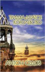 Антон Седов читать онлайн ТРИДВАДЦАТОЕ КОРОЛЕВСТВО