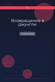Возвращение в джунгли Классика