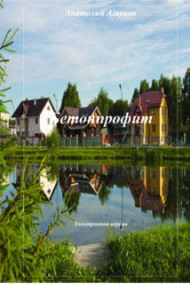 Анатолий Агарков читать онлайн Бетонпрофит