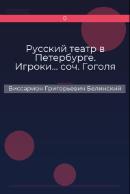 Русский театр в Петербурге. Игроки… соч. Гоголя