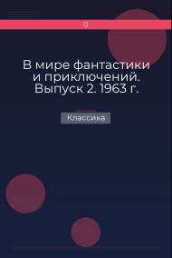 Обложка книги В мире фантастики и приключений. Выпуск 2. 1963 г.