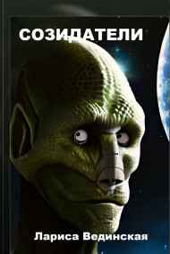 Лариса Вединская читать онлайн Созидатели