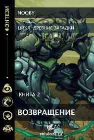 Древний Голем. Возвращение.