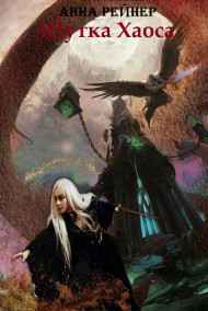 Смутное Время. Шутка Хаоса