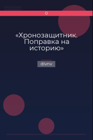 Обложка книги «Хронозащитник. Поправка на историю»