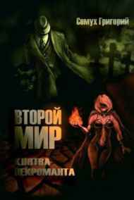 Семух Григорий - Второй мир. Клятва некроманта