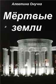 Алевтина Онучка - Мёртвые земли