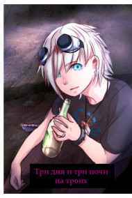 Кира Судоплатова - Три дня и три ночи на троих