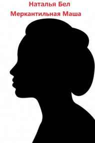 Наталья Бел - Меркантильная Маша