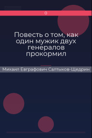 Повесть о том, как один мужик двух генералов прокормил