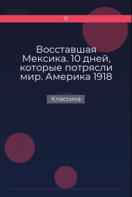 Восставшая Мексика. 10 дней, которые потрясли мир. Америка 1918