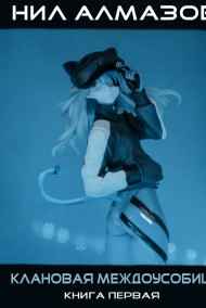 Клановая междоусобица. Книга 1