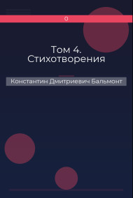 Обложка книги Том 4. Стихотворения