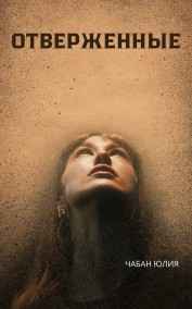 ОТВЕРЖЕННЫЕ