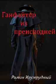 Роман Изумрудный читать онлайн Ганфайтер из преисподней