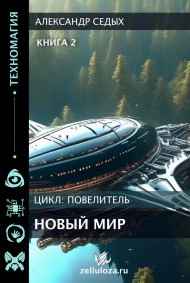 Книга 2. Новый мир.