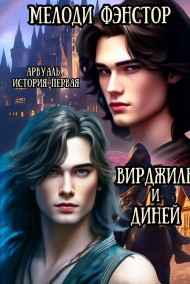 Арвуаль. История первая. Вирджиль и Диней