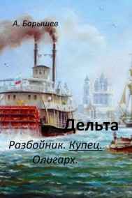 Александр Барышев читать онлайн Дельта